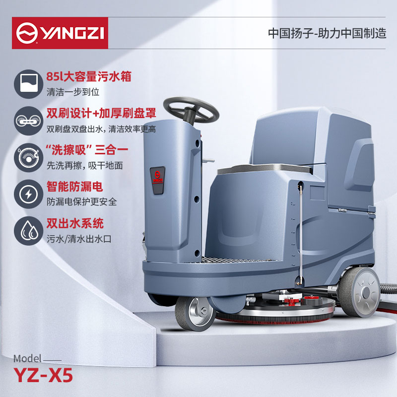 物業(yè)洗地機YZ-X5 揚子駕駛式洗地車