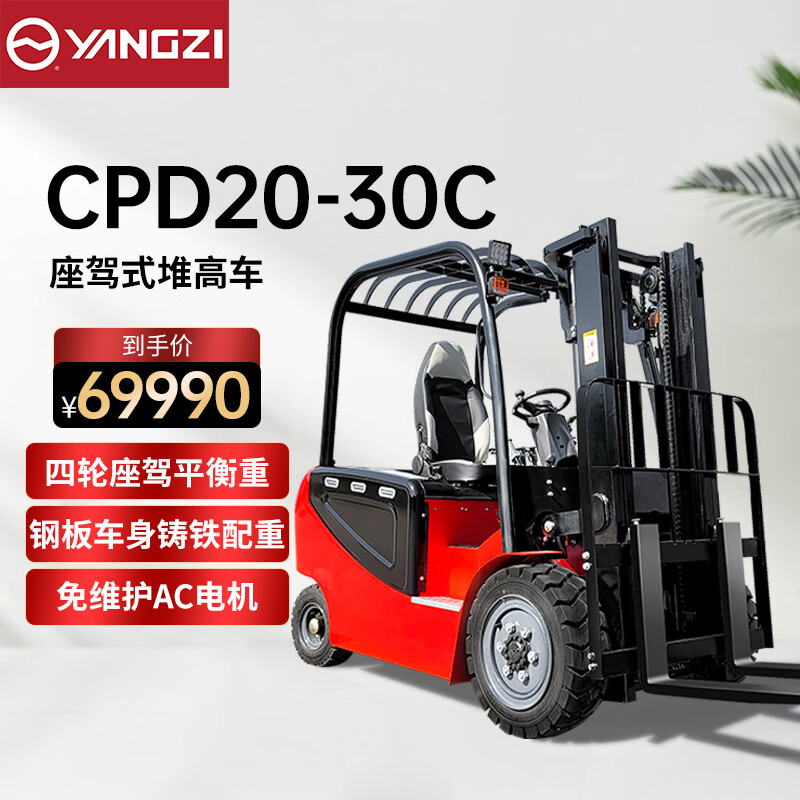 揚(yáng)子（YANGZI）電動(dòng)叉車2噸四輪座駕式Y(jié)Z-CPD20-30C平衡重堆高裝卸搬運(yùn)車