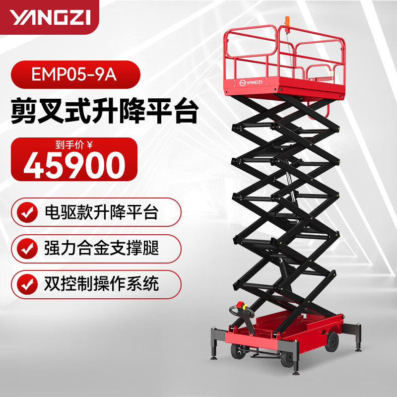 揚子（YANGZI）升降機移動式剪叉電動液壓升降平臺EMP05-9/升高9米載重500KG