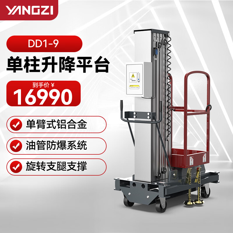 揚子（YANGZI）移動鋁合金升降機液壓升降平臺電動小型升降臺DD1-9/單桅升高9米可定制