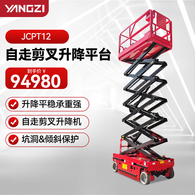 揚子（YANGZI）JCPT12升高12米剪叉式升降平臺移動平臺車登高車電動自行升降機