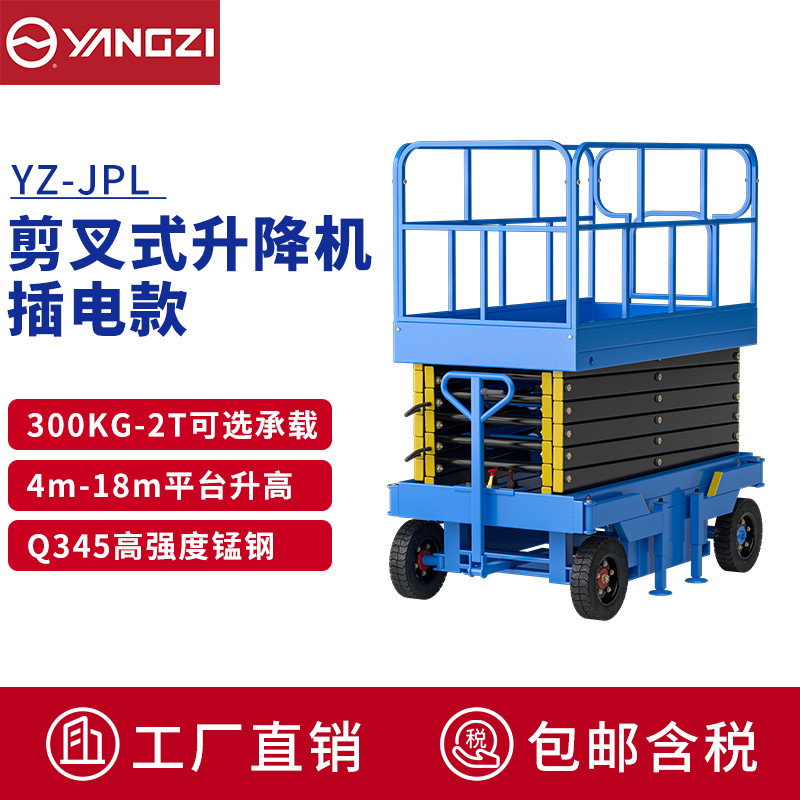 揚(yáng)子（YANGZI)電動(dòng)升降車(chē)移動(dòng)登高車(chē)升降機(jī)臺(tái)高空作業(yè)車(chē)YZ-JPL